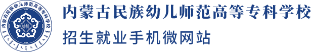 内蒙古民族幼儿师范高等专科学校